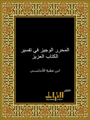 cover image of المحرر الوجيز في تفسير الكتاب العزيز. الجزء الخامس